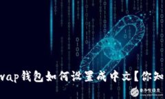 Uniswap钱包如何设置成中文？你知道吗？