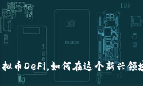 什么是虚拟币DeFi，如何在这个新兴领域中盈利？