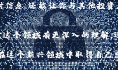 币圈入门指南：新手如何快速了解区块链与数字