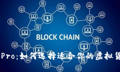 IM钱包 Pro：如何选择适合你的虚拟货币钱包？