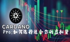 IM钱包 Pro：如何选择适合你的虚拟货币钱包？