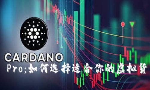 IM钱包 Pro：如何选择适合你的虚拟货币钱包？
