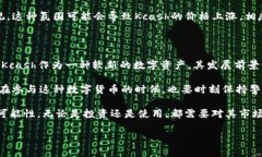 Kcash（Kcash Coin）是一种加密货币，旨在为用户提