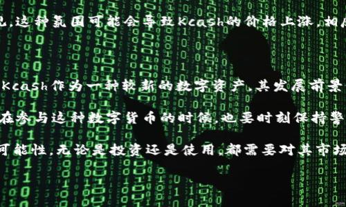 Kcash（Kcash Coin）是一种加密货币，旨在为用户提供更高效的数字资产管理服务。许多投资者和用户对这类数字货币的初始价格、发展前景及其在加密市场中的位置非常感兴趣。本文将围绕Kcash展开，探讨它的原始价格、市场趋势及其在加密货币领域中的表现。

Kcash最初的发行价格是在项目启动时设定的，价格通常会受到多种因素的影响，包括市场需求、团队的推广及技术的发展等等。尽管在初期的一段时间内，价格可能表现平平，但随着市场的热度，用户的认知度提高，其价格也可能经历波动。

### Kcash的背景介绍

首先，了解Kcash的背景对于理解其价值是至关重要的。Kcash是一个以用户为中心的数字资产管理平台，旨在通过区块链技术提供更加安全、便捷的支付体验。与其他加密货币不同，Kcash不仅仅是一种支付工具，它还提供了多种金融服务，包括资产管理、借贷等功能。

Kcash平台的核心目标是帮助用户更好地管理他们的数字资产，并实现资产的自由流通。在这个平台上，用户可以方便地进行交易、储存和管理他们的加密货币。这种聚焦用户需求的设计理念，让Kcash在众多加密货币中脱颖而出。

### Kcash的原始价

Kcash的原始价格是投资者和潜在用户十分关注的话题。通常，加密货币的发行价格是通过初始币发行（ICO）或类似的方式确定的。在Kcash的案例中，早期的投资者通过ICO的方式购买了代币，最初的价格设定通常会在该项目的白皮书中清晰列出。

在Kcash的早期阶段，初始价格或许较为低廉，吸引许多投资者以较小的成本入手。然而，随着项目的发展以及市场对其认知度的提高，其市值和价格也会随之波动。值得注意的是，数字货币市场极具不确定性，投资者在进行投资时需要做好充分的风险评估与准备。

### Kcash的市场表现

随着市场的不断变化，Kcash的价格也经历了不同的起伏。在某些时期，Kcash可能会迅速涨价，吸引投资者的关注；而在其他时间，它的价格可能会出现下跌，令一些投资者感到失望。这种价格波动不仅与市场供需有关，也与整体市场环境息息相关。

例如，当加密货币市场整体向好，投资者信心增强时，Kcash的价格往往也会随之上升。相反，在市场调整或不确定性加大的情况下，Kcash的价格可能会受到影响。这是加密货币市场的常态，投资者在参与时需要持有一颗平常心。

### 影响Kcash价格的因素

在了解了Kcash的原始价格及其市场表现后，我们可以进一步分析影响其价格波动的多种因素。

首先，Kcash的技术创新是一个重要因素。如果该平台推出了新的功能或者技术升级，通常会吸引更多用户，从而推动价格上涨。比如，新推出的安全支付功能或是资产管理工具可能会提高用户的参与度，从而提升市场对Kcash的评价。

其次，团队的实力和市场推广也是不可忽视的因素。若Kcash团队在市场推广上表现出色，增加了用户基础，并与其他企业或项目进行了合作，这些都可能带来更高的关注度，从而推动价格上涨。

此外，市场的整体环境也会影响到Kcash的价格。比如，在整个加密货币市场牛市时，投资者的情绪通常较为乐观，这种氛围可能会导致Kcash的价格上涨。相反，若市场处于熊市状态，即使Kcash本身没有问题，其价格也可能会受到拖累。

### 总结与展望

在对Kcash这一加密货币的分析中，我们了解了它的原始价格、市场表现以及影响其价格波动的诸多因素。尽管Kcash作为一种较新的数字资产，其发展前景仍然具有不确定性，但其创新的理念和多元化的功能让人们看到了希望。

未来，Kcash如果能够继续保持技术更新，并积极扩展用户基础，其在市场中的表现将会更加出色。同时，投资者在参与这种数字货币的时候，也要时刻保持警惕，关注市场动态，做好风险控制，以便在这个快速变化的市场中立于不败之地。

总体而言，Kcash不仅仅是一种数字资产，它所代表的支付理念和技术创新将为未来的数字经济发展带来新的可能性。无论是投资还是使用，都需要对其市场前景有一个清晰的认识，才能作出更明智的决策。

关键词： Kcash, 原始价格, 加密货币, 市场表现, 数字资产管理