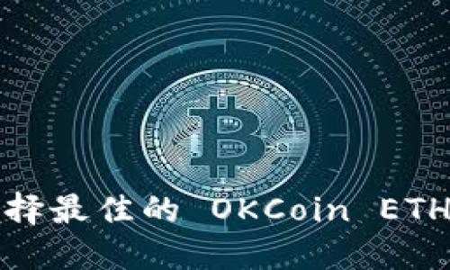如何选择最佳的 OKCoin ETH 钱包？