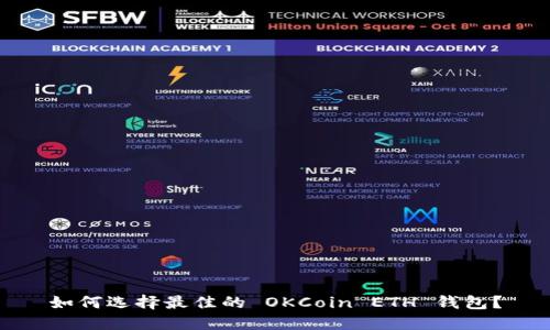 如何选择最佳的 OKCoin ETH 钱包？