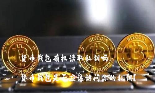 货币钱包有权读取私钥吗

货币钱包是否应该访问你的私钥？