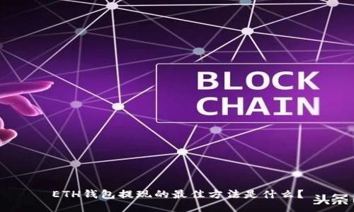ETH钱包提现的最佳方法是什么？