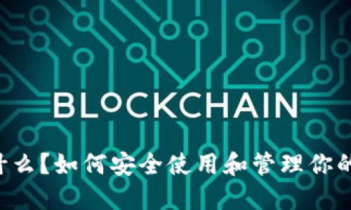 QT钱包是什么？如何安全使用和管理你的加密货币？