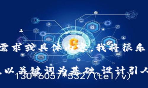 –! 请提供更详细的需求或具体内容，我将很乐意为您提供帮助。 –!

思考一个符合大众和，以关键词为基础，设计引人思考的疑问句，放进