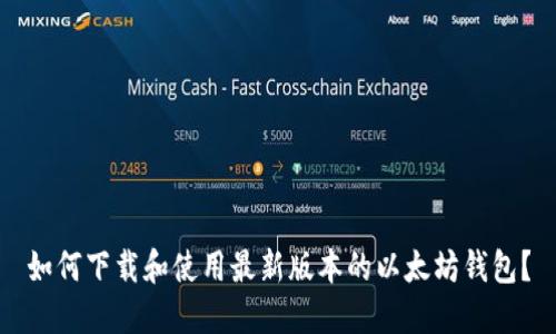 如何下载和使用最新版本的以太坊钱包？