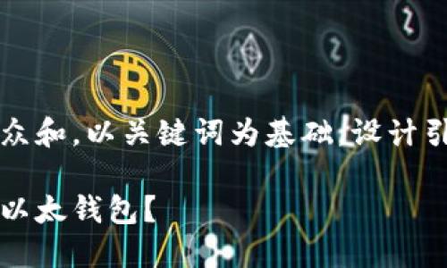 思考一个符合大众和，以关键词为基础，设计引人思考的疑问句

如何安全地下载以太钱包？