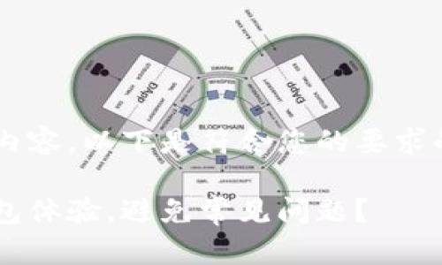 网站同步钱包的相关内容，以下是符合您的要求的、关键词和详细介绍。

如何您的网站同步钱包体验，避免常见问题？