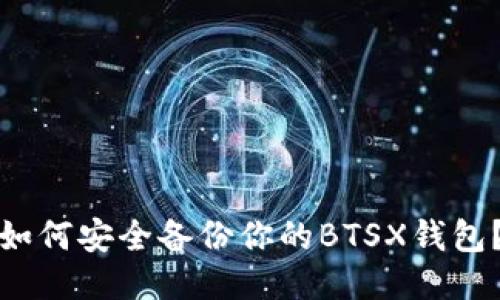 如何安全备份你的BTSX钱包？
