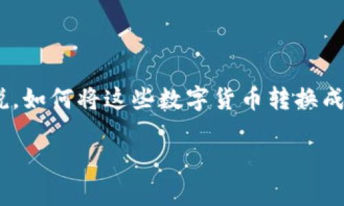 币信钱包是一款越来越受到用户青睐的数字资产管理工具。随着加密货币的普及，许多人开始使用这类钱包来存储和交易他们的数字资产。不过，对于一些用户来说，如何将这些数字货币转换成现金，或者说如何在币信钱包中提现金，可能还是一个比较头疼的问题。那么，今天就让我们一起来探索这个话题，看看在币信钱包中提现金的具体流程和注意事项。

币信钱包如何提现金？掌握这几个步骤让你轻松转换资产