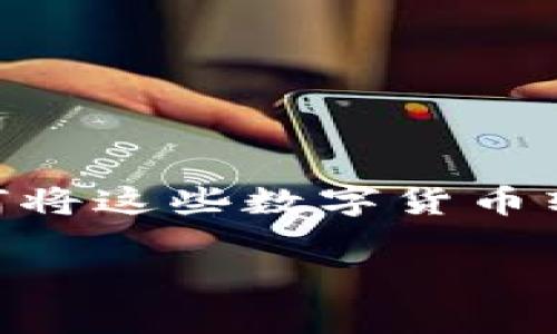 币信钱包是一款越来越受到用户青睐的数字资产管理工具。随着加密货币的普及，许多人开始使用这类钱包来存储和交易他们的数字资产。不过，对于一些用户来说，如何将这些数字货币转换成现金，或者说如何在币信钱包中提现金，可能还是一个比较头疼的问题。那么，今天就让我们一起来探索这个话题，看看在币信钱包中提现金的具体流程和注意事项。

币信钱包如何提现金？掌握这几个步骤让你轻松转换资产