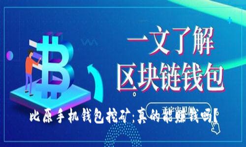 比原手机钱包挖矿：真的能赚钱吗？