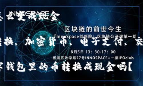 数字钱包里的币怎么变成现金

数字钱包, 现金转换, 加密货币, 电子支付, 交易所/guanjianci

你知道如何将数字钱包里的币转换成现金吗？