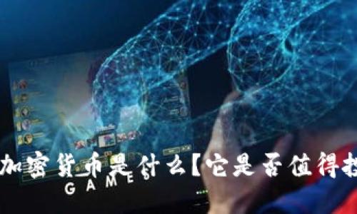 TRX加密货币是什么？它是否值得投资？