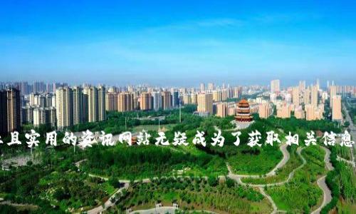 数字货币资讯网站已经成为当今数字经济的重要组成部分。随着越来越多的人开始关注和投资虚拟货币，一个专业且实用的资讯网站无疑成为了获取相关信息的重要渠道。在这篇文章中，我们将详细探讨数字货币资讯网站的必要性、关键特征以及如何选择一个合适的平台。

如何选择最适合你的数字货币资讯网站？