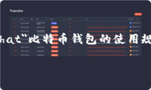 比特币钱包使用规则是一个不可或缺的话题，随着数字货币的迅速发展，越来越多人开始接触和使用比特币。随着用户的增加，关于a href=