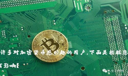 币圈最新消息与黄天威相关的内容可能会吸引许多对加密货币感兴趣的用户。下面是根据您的需求生成的内容，包括、关键词以及详细介绍：

黄天威在币圈的最新动态是什么？对投资者有何影响？