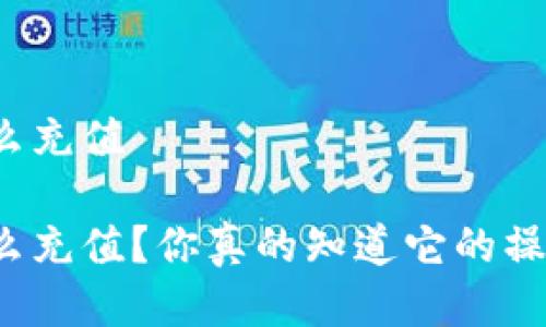 冷钱包怎么充值

冷钱包怎么充值？你真的知道它的操作流程吗？