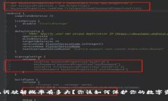 助记词破解概率有多大？你该如何保护你的数字