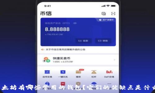   
以太坊有哪些常用的钱包？它们的优缺点是什么？