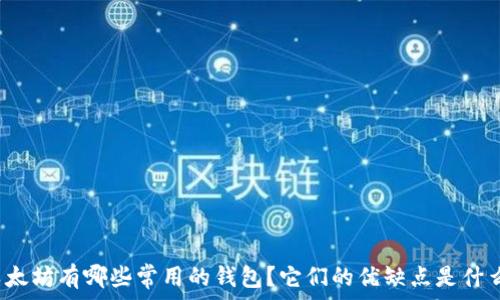   
以太坊有哪些常用的钱包？它们的优缺点是什么？