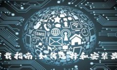 : 世界币钱包下载指南：如何选择和安装最适合你