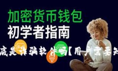 k宝钱包到底是诈骗软件吗？用户需要知道的真相