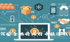 如何安全地将比特币放进钱包？