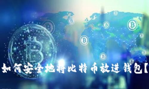 如何安全地将比特币放进钱包？