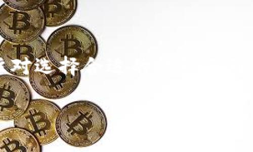 ICO用什么钱包是许多加密货币投资者和爱好者在进行投资时常常会问的问题。初次接触ICO（首次代币发行）的人往往对选择合适的钱包感到困惑。钱包的选择不仅关乎资金的安全，也影响到用户体验和后续交易的便利性。下面我们就来详细探讨一下这个问题。

ICO投资必看：如何选择合适的加密货币钱包?