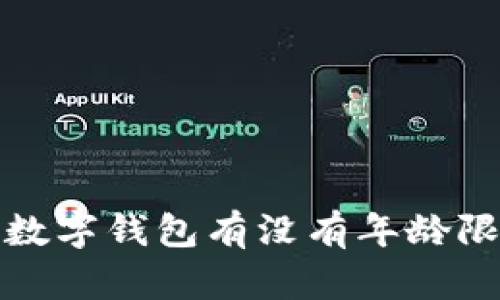 c币数字钱包有没有年龄限制？