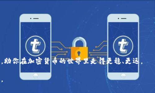 思考一个符合大众和，以关键词为基础，设计引人思考的疑问句，放进标签里，和5个相关的关键词 用逗号分隔，关键词放进标签里，在展开详细介绍，写不少于1800个字的内容，语言风格，将机械化的学术用语转换为更自然的表达，加入适当的口语化表达，减少重复的句式结构和词语搭配，避免过于完美的逻辑递进，适当增加跳跃性，在保持专业性的同时增加内容的生动性，分段加上标签，用标签表示段落，用标签给关键字加粗。

如何选择最适合你的质数币钱包？

质数币, 钱包, 加密货币, 区块链, 投资/guanjianci

质数币是什么？

质数币，这个名字可能对一些人来说听起来有些陌生，但在加密货币的世界里，它却是一颗闪耀的新星。简单来说，质数币是一种基于区块链技术的数字货币，其独特之处在于它的发行量是有限的，这点类似于比特币。为什么会有限呢？这背后有一定的数学原理，正如它的名字所示，质数币的总量恰好是一个质数，这让它在理论上更具稀缺价值。

为什么选择质数币作为投资选项？

那么，为什么越来越多人开始关注质数币呢？首先，质数币具有一定的投资潜力。由于它的稀缺性，加上很多投资者的青睐，质数币的市场价格在时间推移中可能会逐渐上涨。当然，投资有风险，这点我们得时刻铭记。

此外，质数币的交易速度和安全性都相对较高。相比传统金融系统中的交易，质数币的交易往往能够在几分钟内完成，而不需要等待几天的时间。同时，利用区块链技术，质数币的转账信息透明且公开，这为其安全性增添了不少保障。

钱包是怎样的存在？

在了解质数币的魅力之后，我们又不得不提到一个重要的概念——钱包。把质数币存进哪里呢？这时候，你就需要一个可以储存、管理和交易质数币的钱包。就像我们日常生活中用钱包来存储和管理我们的现金一样，数字钱包也是管理数字资产的好帮手。

选择质数币钱包的考虑因素

在选择质数币钱包时，有几个关键的考虑因素。首先，你要考虑钱包的安全性。诚然，网络上有很多美丽的诱惑，黑客的目光也时刻盯着数字资产。所以，选择一个经过考验的、安全系数高的钱包至关重要。

其次是用户体验。你需要一个易于使用的界面，尤其是如果你是个新手，友好的用户体验可以大大减少你的学习曲线。一个复杂的钱包可能会让你在使用时感到无所适从。

最后，有些钱包具备交易功能，可以直接在钱包内部进行交易，这样你就不需要频繁地转到其他交易所进行买卖。这种便捷性，对于频繁交易的用户而言，显得尤为重要。

几种常见的质数币钱包

那么，市场上究竟有哪些钱包可以选择呢？以下是几款颇受欢迎的质数币钱包：

ul
    li硬件钱包：这些钱包通过物理设备来储存你的质数币，像是Trezor和Ledger等。如果你有较大数量的质数币，硬件钱包的安全性将为你提供一层强有力的保护。/li
    li软件钱包：比如Exodus和Atomic Wallet等。这些钱包可以在你的电脑或手机上下载和使用，方便快捷，适合日常交易。/li
    li在线钱包：像Coinbase和Binance等平台提供的在线钱包，方便用户随时随地交易，但它们通常比硬件钱包稍微不那么安全。/li
/ul

如何保护你的质数币钱包？

保护你的质数币钱包，听上去可能很复杂，但其实有一些简单常识可以遵循。首先，设置强密码是基础。密码应该包含字母、数字和符号，尽量避免使用容易被猜到的内容，如生日或常见词汇。

其次，开启双重认证（2FA），这是一种额外的安全层，即使有人知道你的密码，他也需要一个额外的认证来自于你的手机或其他设备，才能入侵你的钱包。

此外，定期备份你的钱包也是个好主意。这意味着你将重要的信息保存在不同的地方，以备不时之需。一些钱包允许导出私钥或助记词，这种方式可以有效地保障你的资产安全。

总结

当我们了解到质数币钱包的种种信息后，应该明白，选择适合自己的钱包是非常重要的。质数币本身是一个值得关注的投资选项，而拥有一个安全、友好的钱包则是保障你财产安全的第一步。

在这个数字经济时代，掌握一些基本的加密货币知识，懂得如何合理配置自己的资产，无疑是每个投资者都需要具备的能力。希望通过这篇文章，能够帮助你更好地理解质数币钱包的相关知识，助你在加密货币的世界里走得更稳、更远。

当然，质数币的前景自然又充满了变数，因此保持敏锐的洞察力和不断学习的心态，才能在这个快速变化的市场中找到财富的新机会。祝愿每位投资者在质数币的投资旅程中，收获丰盛的果实。