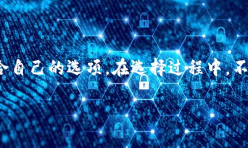 几种热门的货币钱包，哪个适合你?

了解货币钱包的基本类型

在数字货币迅猛发展的今天，越来越多的人开始关注和选择合适的货币钱包。那么，究竟有哪些类型的货币钱包呢？简单来说，货币钱包主要分为两种：热钱包和冷钱包。热钱包是指那些在线上使用，随时可以进行交易的数字钱包，而冷钱包则是将你的数字资产离线存储，从而提高安全性。

无论你是刚入门的小白，还是已经熟悉市场的老手，了解这些钱包的特性都是十分必要的。在这篇文章中，我会向你介绍几款热门的货币钱包，以及它们的功能、优缺点和适用场景，以帮助你找到最适合你的选择。

热钱包推荐

热钱包以其便捷和快速的交易体验受到广泛欢迎，尤其是对于喜欢频繁交易的用户。以下是几款热门的热钱包：

h41. Coinbase Wallet/h4
Coinbase Wallet 是一个非常受欢迎的热钱包，适合初学者使用。它的界面友好，支持多种数字货币和代币。此外，Coinbase还有一个优势是与其交易所账户联动，方便进行买卖。虽然安全性相对较低，但它的便利性足以弥补这一缺点。

h42. MetaMask/h4
另外一款受到用户喜爱的热钱包是MetaMask。作为以太坊网络上非常流行的铸造钱包，MetaMask不仅支持Ethereum众多代币，还可以与去中心化应用（DApp）无缝对接。如果你热衷于参与各种DeFi项目，MetaMask是你不错的选择。不过，注意定期更新和安全性措施，防止被黑客入侵。

冷钱包推荐

虽然热钱包在交易方面非常方便，但其安全性却一直备受质疑。因此，许多用户选择使用冷钱包来存储更大数量的资产。以下是几款值得推荐的冷钱包：

h41. Ledger Nano S/h4
Ledger Nano S 是市面上非常知名的硬件冷钱包。它通过USB连接到电脑，确保你的私钥始终处于离线状态，从而大大提高了安全性。这款钱包支持多种数字货币，并具有良好的用户评价。但其界面相对不如热钱包友好，适合对安全性有高需求的用户。

h42. Trezor/h4
Trezor 也是一种非常流行的硬件冷钱包，提供了高水平的安全保护。与Ledger Nano S相似，Trezor同样支持多种数字货币，并拥有友好的用户界面，适合新手使用。Trezor 还具有备份功能，如果你误删了钱包数据，可以通过备份轻松恢复。

如何选择适合自己的货币钱包

选择货币钱包并没有绝对的标准，主要取决于你的使用场景和需求。以下几点可以帮助你决定：

h41. 交易频率/h4
如果你是一个频繁交易者，实时查看市场动态和快速交易的需求比较高，那么热钱包可能更适合你。而如果你是长期持有者，冷钱包则是更安全的选择。

h42. 安全性考虑/h4
如果你的资产较大，务必要考虑钱包的安全性。硬件冷钱包如Ledger或Trezor可以有效保护你的资产不被黑客攻击。反之，如果你只是在钱包中存小额资产，热钱包足以满足你的需要。

h43. 用户体验/h4
用户体验也是一个重要因素，尤其是对于初学者而言。许多热钱包如Coinbase Wallet的操作界面简单易懂，非常适合那些对技术不太在行的人。而对于那些对交易有更多需求的用户，MetaMask提供的功能可能更为丰富。

总结

选择一个合适的货币钱包可以帮助你更好地管理和保护你的数字资产。无论你选择热钱包还是冷钱包，都要根据自身的需求和使用习惯来做决定。希望通过这篇文章的介绍，能帮助你在丰富的市场中找到最适合自己的那一款钱包。

常见问题解答

h4问：货币钱包是否安全？/h4
答：安全性取决于你选择的钱包类型以及使用方式。一般而言，冷钱包的安全性高于热钱包，但如果管理得当，热钱包同样能保障你的资产安全。

h4问：如何提高我的货币钱包的安全？/h4
答：你可以通过使用强密码、启用两步验证、定期备份以及不轻信网络上的链接等方法来提高钱包的安全性。

h4问：我该如何备份我的货币钱包？/h4
答：大多数钱包都提供备份功能，你可以将钱包生成的种子短语写下来，并安全地存放。同时，务必要确保这个备份不会被他人获取。

结语

选择合适的货币钱包是管理和保护你的数字资产的重要一步。希望这篇文章能帮助你了解不同类型钱包的优缺点，并找到最适合自己的选项。在选择过程中，不要急于做决定，不妨多对比一下，确保你能找到最能满足你需求的那一款。

货币钱包, 数字资产, 热钱包, 冷钱包, 加密货币/guanjianci