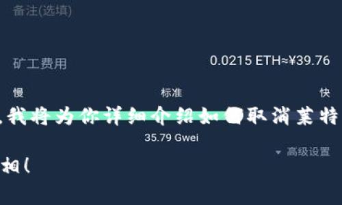 取消莱特币钱包密码是很多用户所关心的问题，在这里，我将为你详细介绍如何取消莱特币钱包的密码设置，以及在这一过程中需要注意的事项。

如何取消莱特币钱包密码？让我们来揭开这个疑问的真相！