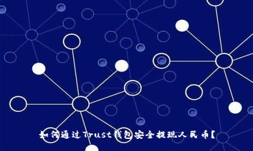 如何通过Trust钱包安全提现人民币？