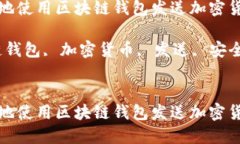 如何安全高效地使用区块链钱包发送加密货币？