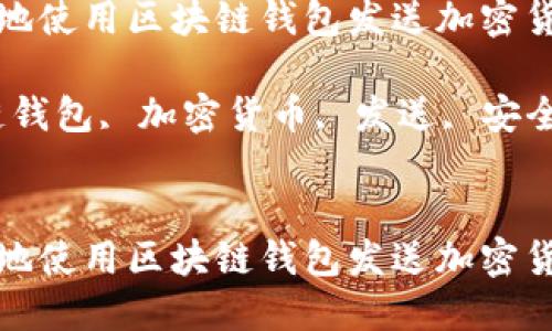 如何安全高效地使用区块链钱包发送加密货币？

关键词：区块链钱包, 加密货币, 发送, 安全性, 交易步骤


如何安全高效地使用区块链钱包发送加密货币？