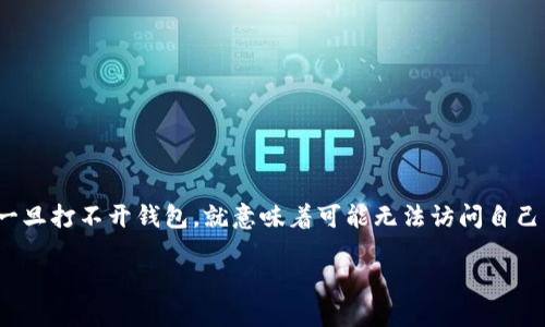 比特币 钱包打不开了，这可真让人焦虑啊！对于很多人来说，比特币钱包是存放数字资产的重要工具，可一旦打不开钱包，就意味着可能无法访问自己辛辛苦赚来的数字货币。那么，遇到钱包打不开的情况该怎么办呢？下面就让我们深入探讨一下这个问题。

比特币钱包打不开了？可能的原因和解决方案是什么？