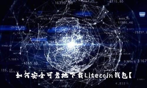 如何安全可靠地下载Litecoin钱包？