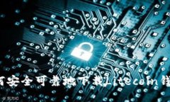 如何安全可靠地下载Litecoin钱包？