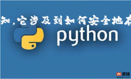 比特币冷钱包网站是一个重要的主题，正如许多加密货币用户所知，它涉及到如何安全地存储和管理数字资产。接下来，我将根据这个主题展开深入的探讨。

阴影
如何选择最安全的比特币冷钱包网站？