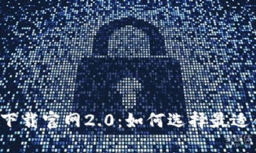 以太坊钱包下载官网2.0：如何选择最适合你的钱包？