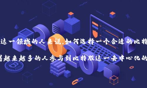 比特股钱包客户端是一个越来越受到关注的工具，尤其是在区块链和加密货币日益普及的背景下。对于那些希望进入这一领域的人来说，如何选择一个合适的比特股钱包客户端无疑是一个重要问题。那么，怎样的比特股钱包客户端才是最优选择呢？这个疑问引发了许多人的思考。

比特股钱包客户端不仅为用户提供了方便的存储、发送和接收服务，同时也加强了用户对自己数字资产的控制力。随着越来越多的人参与到比特股这一去中心化的金融生态中，理解这些钱包的特点和功能变得尤为重要。

如何选择适合自己的比特股钱包客户端？