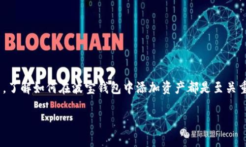 波宝钱包是一个受欢迎的数字钱包，它允许用户方便地管理和交易各种虚拟资产。不论你是新手还是老手，了解如何在波宝钱包中添加资产都是至关重要的一步。那么，具体应该如何操作呢？在接下来的内容中，我们将详细探讨这一过程，确保你能轻松上手。

波宝钱包如何添加资产？这些步骤你知道吗？