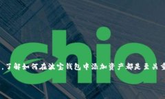 波宝钱包是一个受欢迎的数字钱包，它允许用户